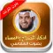 اذكار الصباح و المساء والحصن الحصين - بدون انترنت