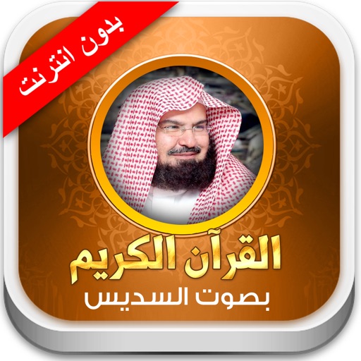 القران الكريم عبد الرحمن السديس - بدون انترنت القران الكريم عبد الرحمن السديس - بدون انترنت