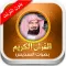 القران الكريم عبد الرحمن السديس - بدون انترنت