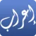 إعراب القرآن
