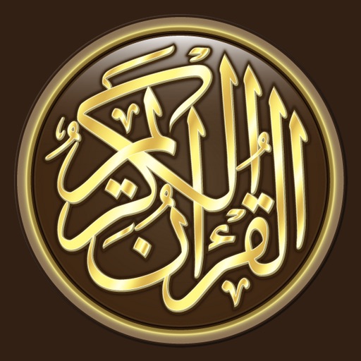 القرآن الكريم كاملا دون انترنت القرآن الكريم كاملا دون انترنت