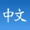 Chinese Flashcards II
