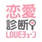 恋愛診断 LOVEチューン - 運命の人との出会いはいつ?何処で?