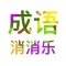 Idiom Eliminate - 成语消消乐