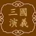 三国演义——经典阅读版