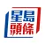 星島頭條