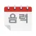 음력달력 - 캘린더