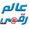 عالم رقمي
