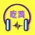 吃鸡语音包 - 刺激魔性李云龙语音包