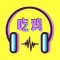 吃鸡语音包 - 刺激魔性李云龙语音包
