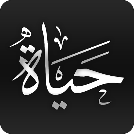 حياة