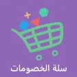 سلة الخصومات