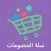 سلة الخصومات