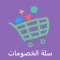 سلة الخصومات