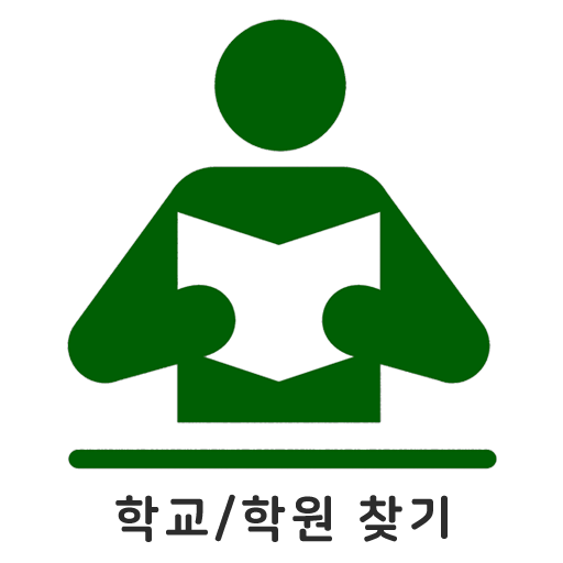 학교학원찾기 - 전국 초등학교 중학교 고등학교 특수학교