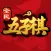 五子棋（联机休闲幼儿童益智力家庭棋牌在线联机游戏大厅）