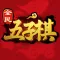 五子棋（联机休闲幼儿童益智力家庭棋牌在线联机游戏大厅）