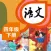 四年级语文下册 - 小学语文教材学习软件