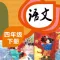 四年级语文下册 - 小学语文教材学习软件