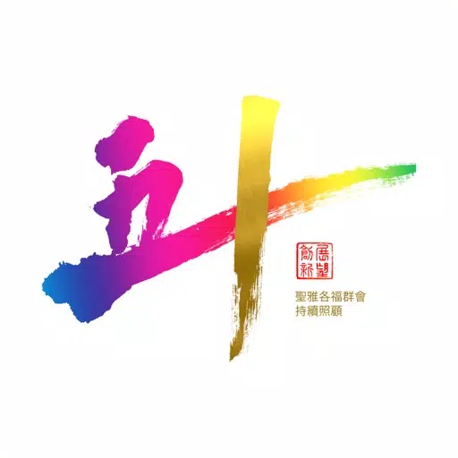 持續照顧五十周年 持續照顧五十周年
