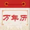 万年历-时迹万年历&&日历