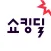 쇼킹딜