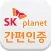 SKP간편인증