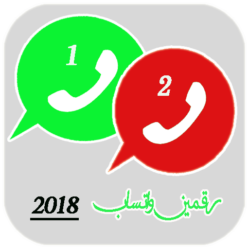 استخدام رقمين واتس آب في هاتف واحد استخدام رقمين واتس آب في هاتف واحد