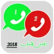 استخدام رقمين واتس آب في هاتف واحد