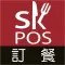 SKPOS訂餐