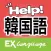 韓国語でHELP!病院会話　EX Language