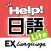 日語小助手 Lite EXLanguage