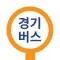 경기버스 - 경기도버스로