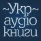 Українські Аудіокниги - Украинские Аудиокниги - Ukrainian Audiobooks