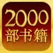 家用图书馆 (Chinese Library)