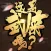 这是武侠吗?