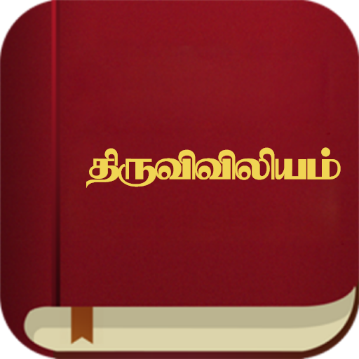 திருவிவிலியம் - RC Bible