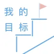 我的目标 - iTarget