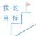 我的目标 - iTarget
