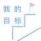 我的目标 - iTarget