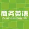 商务英语流利说 - 托业单词听力训练