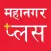 Mahanagar Plus