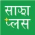 Sajha Plus