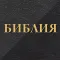 Библия