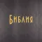 Библия Каноническая
