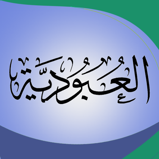 شرح كتاب العبودية