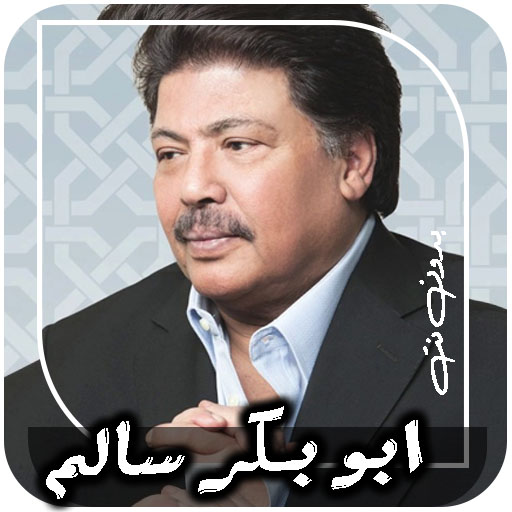 جميع اغاني ابو بكر سالم- بدونت جميع اغاني ابو بكر سالم- بدونت