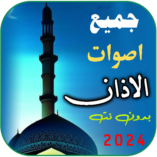 جميع اصوات الاذان | 2024 بدونت