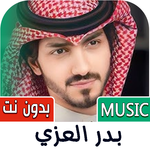 شيلات بدر العزي