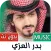 شيلات بدر العزي
